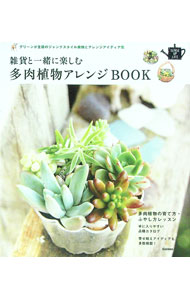 【中古】雑貨と一緒に楽しむ多肉植物アレンジBOOK / 学研パブリッシング (単行本)