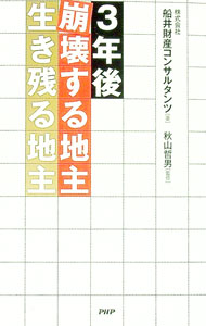 【中古】〈3年後〉崩壊する地主・生き残る地主 / 船井財産コンサルタンツ (新書)