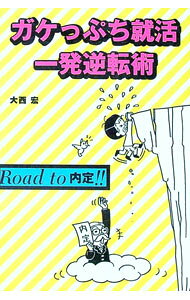 【中古】ガケっぷち就活一発逆転術 / 大西宏 (単行本)