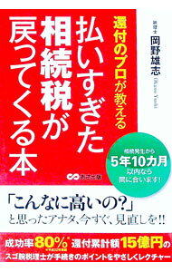 【中古】還付のプロが教える払いすぎた相続税が戻ってくる本 / 岡野雄志 (単行本)