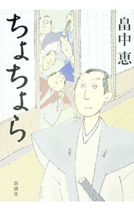 樂天商城 - 【中古】【全品10倍！5/10限定】ちょちょら / 畠中恵 (単行本)