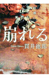 【中古】崩れる　結婚にまつわる八つの風景 / 貫井徳郎 (文庫)