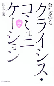 Business Management - 【中古】会社を守るクライシス・コミュニケーション / 田中正博 (単行本)
