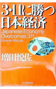 【中古】3・11に勝つ日本経済 / 増田悦佐