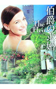 【中古】伯爵の求婚 / グレース・バローズ