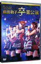 【中古】AKB48 前田敦子 卒業公演/ AKB48【出演】