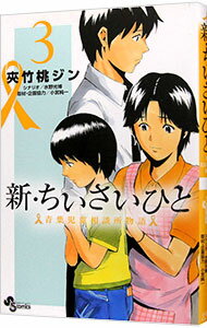 【中古】新・ちいさいひと　青葉児童相談所物語 3/ 夾竹桃ジン