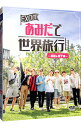 【中古】EXOのあみだで世界旅行〜高雄&墾丁編〜/ EXO【出演】