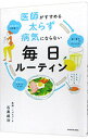 【中古】医師がすすめる太らず病気にならない毎日ルーティン / 石黒成治