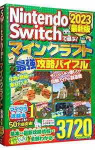 【中古】Nintendo　Switchで遊ぶ！マインクラフト最強攻略バイブル 2023最新版/ マイクラ職人組合