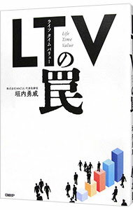 【中古】LTV(ライフタイムバリュー)の罠 / 垣内勇威