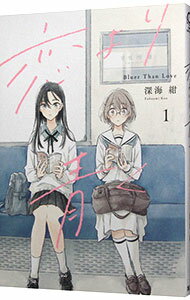 【中古】恋より青く 1/ 深海紺