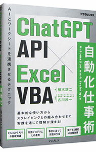【中古】ChatGPT　API×Excel　VBA自動化仕事術 / 植木悠二