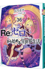 【中古】Re：ゼロから始める異世界生活 36/ 長月達平 (文庫)