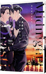 &nbsp;&nbsp;&nbsp; "真夜中ドラスティック " B6版 の詳細 出版社: 竹書房 レーベル: バンブー・コミックス　Qpaコレクション 作者: みちのくアタミ カナ: マヨナカドラスティック / ミチノクアタミ / BL サイズ: B6版 ISBN: 9784801982284 発売日: 2023/12/15 関連商品リンク : みちのくアタミ 竹書房 バンブー・コミックス　Qpaコレクション　　