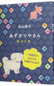 【中古】あずかりやさん　満天の星 / 大山淳子