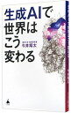 【中古】生成AIで世界はこう変わる / 今井翔太