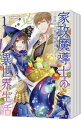 【中古】家政魔導士の異世界生活−冒険中の家政婦業承ります!− <1−8巻セット> / おの秋人(コミックセット)