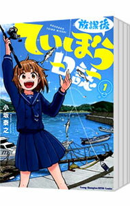 【中古】放課後ていぼう日誌　＜1−14巻セット＞ / 小坂泰之（コミックセット）