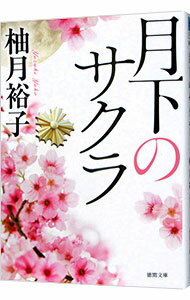 【中古】月下のサクラ / 柚月裕子のサムネイル