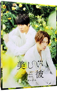 【中古】【Blu－ray】劇場版　美しい彼－eternal－　豪華版　ブックレット付 / 酒井麻衣【監督】