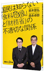 【中古】国民は知らない「食料危機」と「財務省」の不適切な関係 / 鈴木宣弘 (新書)