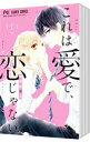 【中古】これは愛で、恋じゃない <全8巻セット> / 梅澤麻里奈(コミックセット)