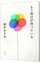 【中古】もう明日が待っている / 鈴木おさむ