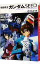 【中古】機動戦士ガンダムSEED 1/ 後藤リウ