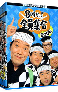 【中古】番組誕生40周年記念盤　8時だヨ！全員集合　2008　DVD−BOX / ドリフターズ【出演】