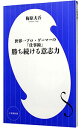 【中古】【全品10倍!9/15限定】勝ち続ける意志力 / 梅原大吾