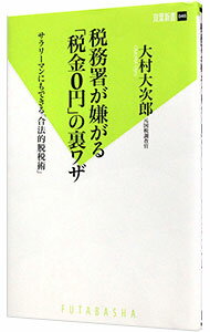 【中古】税務署が嫌がる「税金0円」の裏ワザ / 大村大次郎