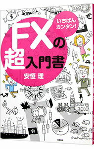 【中古】FXの超入門書 / 安恒理