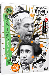 【中古】ダウンタウンのガキの使いやあらへんで！！　放送30周年突入記念、DVD　永久保存版　24罰　絶対に笑ってはいけないアメリカンポリス24時 / ダウンタウン【出演】