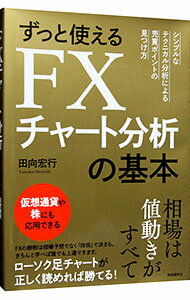【中古】ずっと使えるFXチャート分析の基本 / 田向宏行