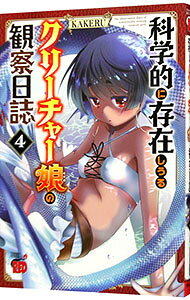 Kodansha Evening C - 【中古】科学的に存在しうるクリーチャー娘の観察日誌 4/ KAKERU