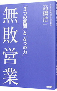 【中古】無敗営業 / 高橋浩一