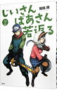 【中古】じいさんばあさん若返る 2/ 新挑限