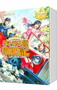 【中古】ダィテス領攻防記　＜1−8巻セット＞ / 牧原のどか（ライトノベルセット）
