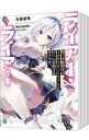 【中古】ライアー・ライアー <1−15巻セット> / 久追遥希(ライトノベルセット)