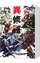 【中古】異修羅 <1−10巻セット> / 珪素(ライトノベルセット)