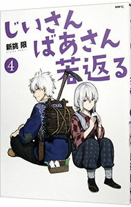 【中古】じいさんばあさん若返る 4/ 新挑限