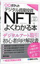 【中古】デジタル資産投資NFTがよくわかる本 / 松村雄太