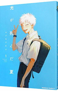 【中古】光が死んだ夏 1/ モクモクれん