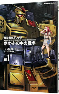 楽天市場】ガンダム0080ポケットの中の戦争の通販 楽天市場】ガンダム0080ポケットの中の戦争の通販