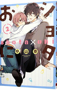 【中古】ショタおに 2/ 中山幸 ボーイズラブコミック