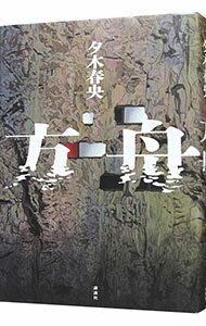 【中古】方舟 / 夕木春央のサムネイル