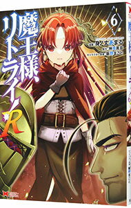 【中古】魔王様、リトライ！R 6/ 身ノ丈あまる