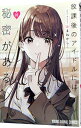 【中古】放課後のアイドルには秘密がある 1/ あまねかしこ