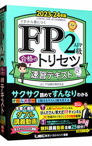 【中古】FP2級・AFP合格のトリセツ速習テキスト 2023－24年版/ 東京リーガルマインド